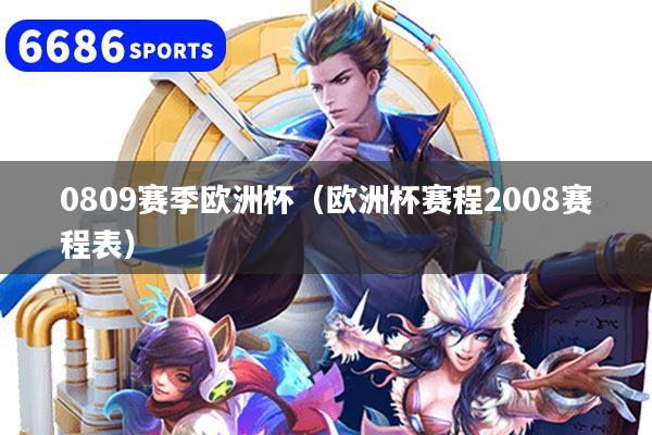 0809賽季歐洲杯（歐洲杯賽程2008賽程表）