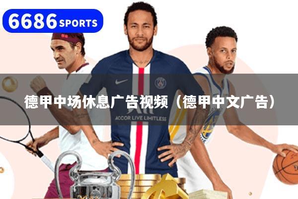 德甲中場休息廣告視頻（德甲中文廣告）