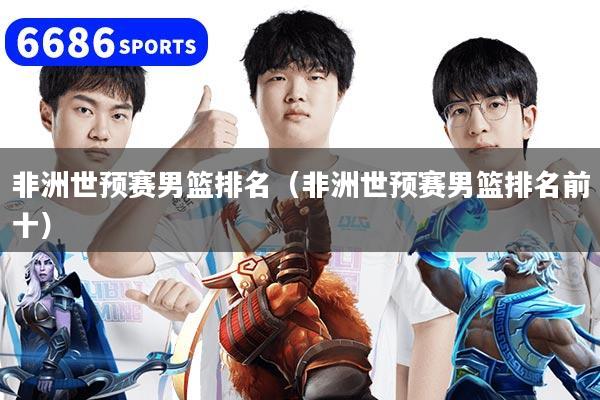 非洲世預賽男籃排名（非洲世預賽男籃排名前十）