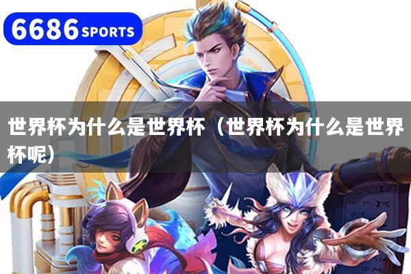 世界杯為什么是世界杯（世界杯為什么是世界杯呢）